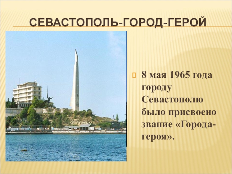 Город севастополь изначально развивался как