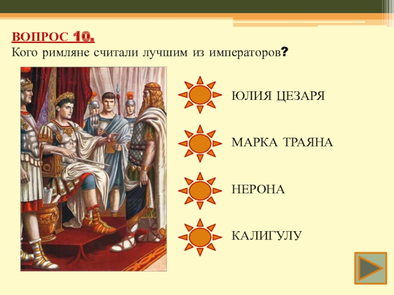 Империя вопросы. Викторина древний Рим. Викторина по древнему Риму. Вопросы про древний Рим. «Лучшим» из императоров римляне считали:.