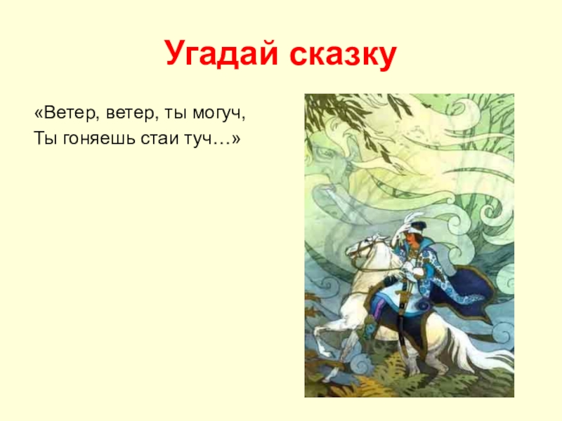 Ветер ветер ты могуч ты гоняешь. Стих ветер ветер ты могуч Пушкин. Сказка Пушкина ветер ветер ты. Отрывок Пушкина ветер ветер ты могуч. Александр Сергеевич Пушкин ветер ветер ты могуч.