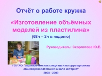 Презентация Изготовление объёмных моделей из пластилина