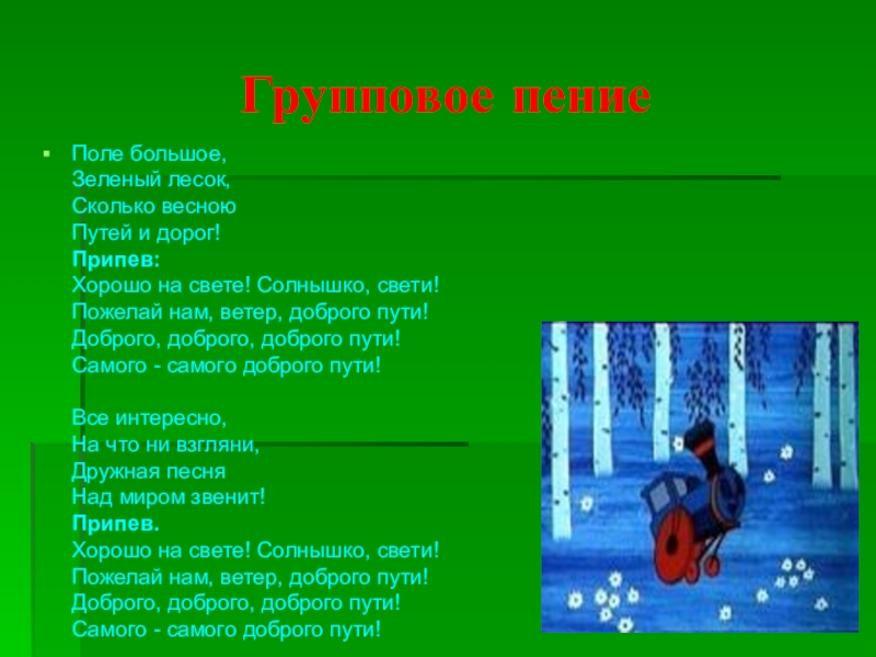 Песня зеленая. Поле большое зеленый лесок сколько весною путей и дорог. Поле большое зеленый лесок. Текст песни зеленый мир. Поле большое зеленый лесок текст.