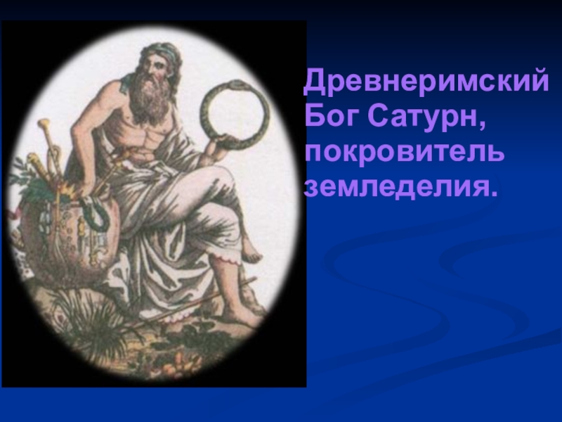 Римский бог времени. Сатурн Бог земледелия. Древнеримский Бог земледелия. Римский Бог Сатурн.