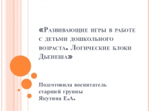 Развивающие игры в работе с детьми дошкольного возраста