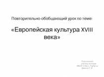 Презентация по истории на тему: Европейская культура XVIII века