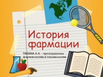 Презентация. История фармации. Тяпина А.А.