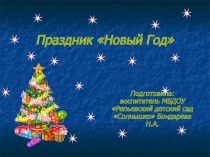 Презентация для дошкольников на тему: Праздник Новый Год