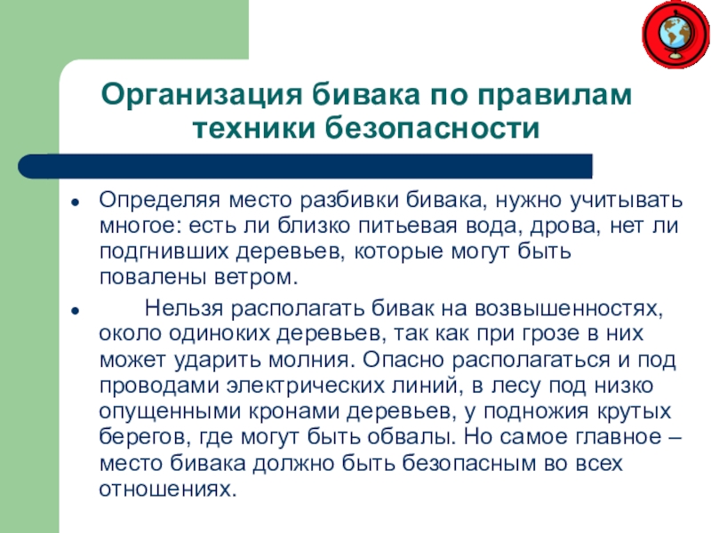 Презентация на тему обеспечение безопасности при выборе места для бивуака