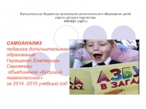 Презентация Самоанализ педагога дополнительного образования.