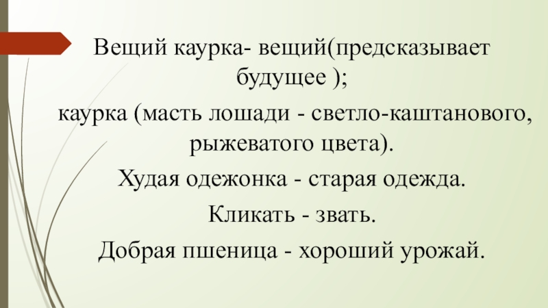 Вещей каурки. Вещий каурка. Вещий каурка значение слова. Вещая каурка что это значит. Худая одежонка значение слова.