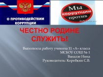 Презентация Честно Родине служить