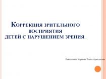 Коррекция зрительного восприятия детей с нарушением зрения