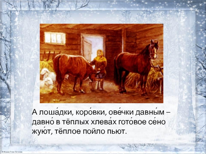 По сугробу волчиха взобралась. Лошадку овечку и коровку. Корова сено зима. Лошадь жующая сено зимой. Проказы старухи зимы рисунок.