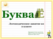Презентация по логопедии Буква ё (2 класс)