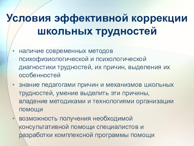 Коррекция школьников. Условия эффективной коррекции школьных трудностей. Причины школьных трудностей. Подходы к диагностике коррекции школьных трудностей. Основные проблемы обучения школьников.