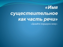 Имя существительное как часть речи(3класс)