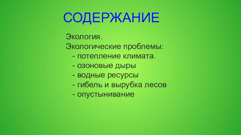 Содержание экологии. Автомобили экология содержание для проекта.