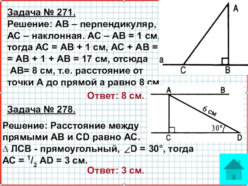 Расстояние от точки до прямой расстояние между параллельными прямыми презентация 7 класс геометрия