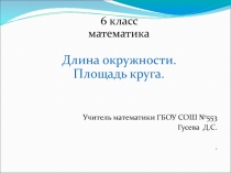 Презентация по математике на тему Длина окружности. Площадь круга (6 класс)
