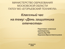 Презентация Классного часа посвященного Дню Защитника Отечества