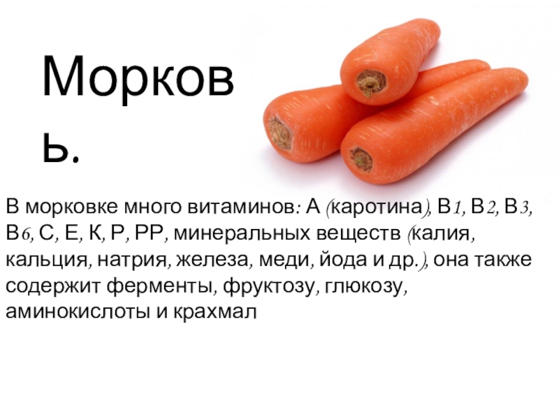 Сколько лет морковь про. Много моркови. В морковка много витамина. Креатин в моркови. Кальций в моркови.
