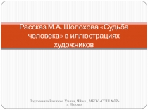 Презентация Рассказ Судьба человека Шолохова в иллюстрациях художников