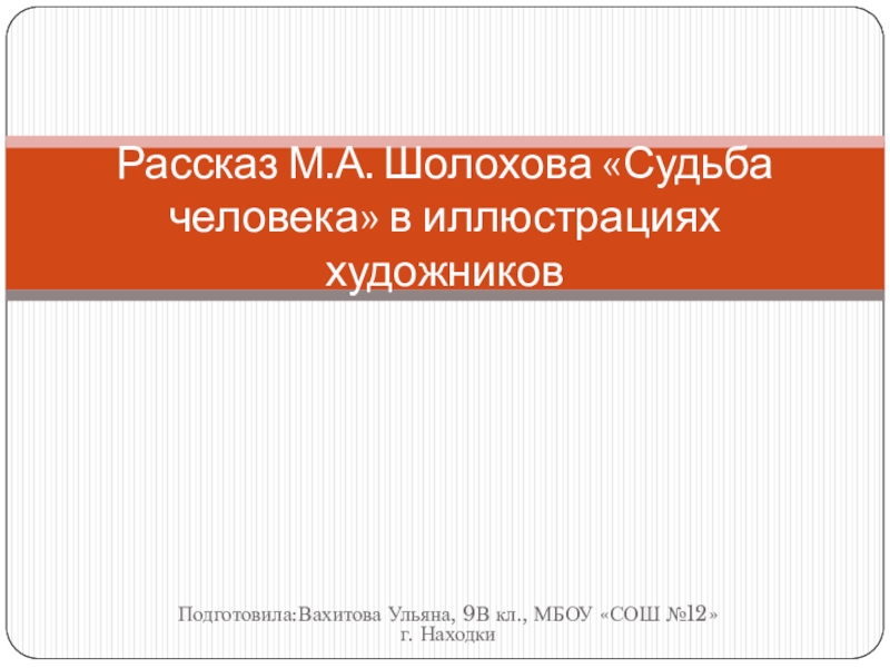 Подготовила:Вахитова Ульяна, 9В кл., МБОУ «СОШ №12»