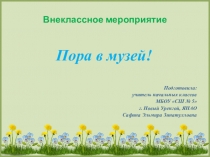 Презентация к внеклассному мероприятию для начальной школы Я поведу тебя в музей