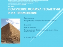 Презентация Получение формул геометрии и их применение.Математика 5 класс ученица Некрасова.Руководитель Петрущенко В.Е..
