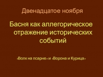 Презентация по литературе на тему  Басня И.А. Крылова Волк на псарне