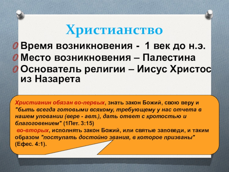 Место возникновения. Время и место зарождения христианства. Место возникновения христианства. Христянство мпсто возникновение. Время возникновения христианства.