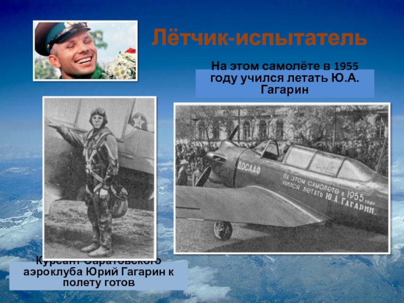 Первый самолет юрия гагарина. Первый полет Гагарина в Саратовском аэроклубе.