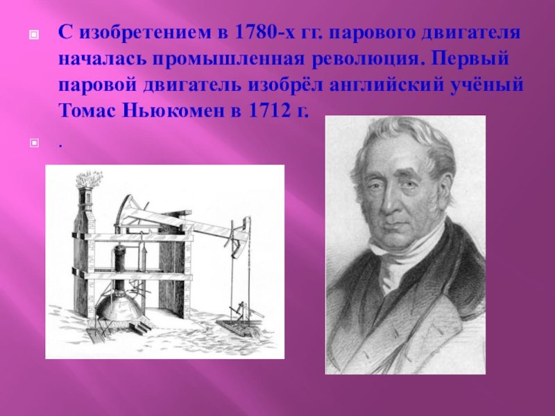 Изобретатель паровой машины. Томас Ньюкомен. Паровой двигатель кто изобрел. Первый изобретатель парового двигателя.