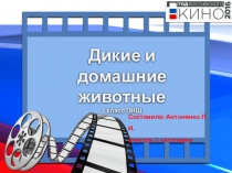 Презентация по окружающему миру 1 класс ПНШ, 1-й урок по теме Дикие и домашние животные