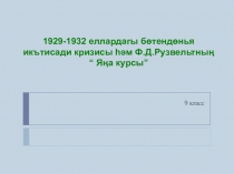 1929-1932 еллардагы бөтендөнья икътисади кризисы һәм Ф.Д.Рузвельтның “ Яңа курсы”