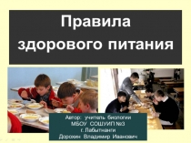 Презентация по биологии на тему: Правила здорового питания(8 класс)