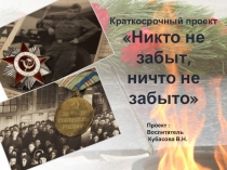Презентация Никто не забыт, ничто не забыто