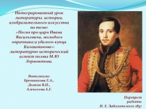 Интегрированный урок литературы, истории, изобразительного искусства в 7 классе Песня про купца Калашникова...: литературно-исторический аспект поэмы М.Ю Лермонтова.