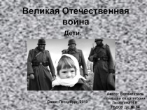Презентация по ознакомлению с окружающим миром Великая Отечественная война. Дети