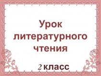 Презентация по литературному чтению на тему Сказка про трех поросят (2 урок) (2 класс)