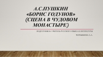 Презентация по литературе на тему А.С.Пушкин Борис Годунов