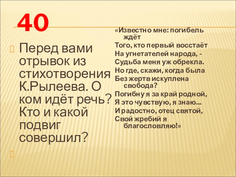 Перед вами фрагмент. Перед вами отрывок из стихотворения к.Рылеева о ком идёт речь. Отрывок из стихотворения Рылеева о ком идет речь. Известно мне погибель ждет того кто первый восстает о ком идет речь. Известно мне погибель ждет о ком идет речь.