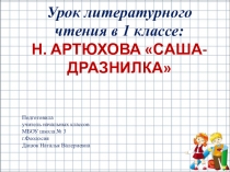 Презентация к уроку литературного чтения Саша - дразнилка