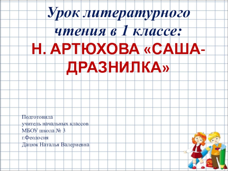 Артюхова саша дразнилка чтение 1 класс презентация