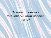 Физиология роста кожи, волос и ногтей