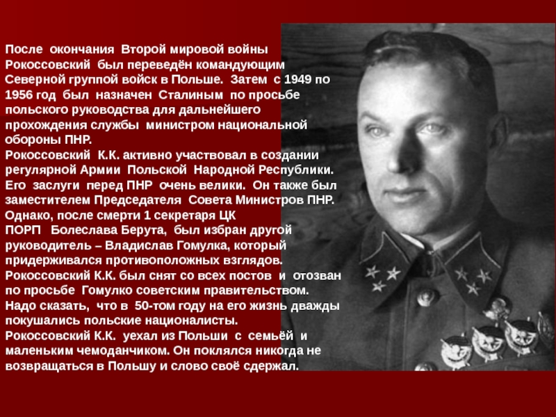 После окончания второй мировой. Рокоссовский о Сталине. Рокоссовский Северная группа. Маршал Рокоссовский о Сталине. Великие цитаты второй мировой войны.