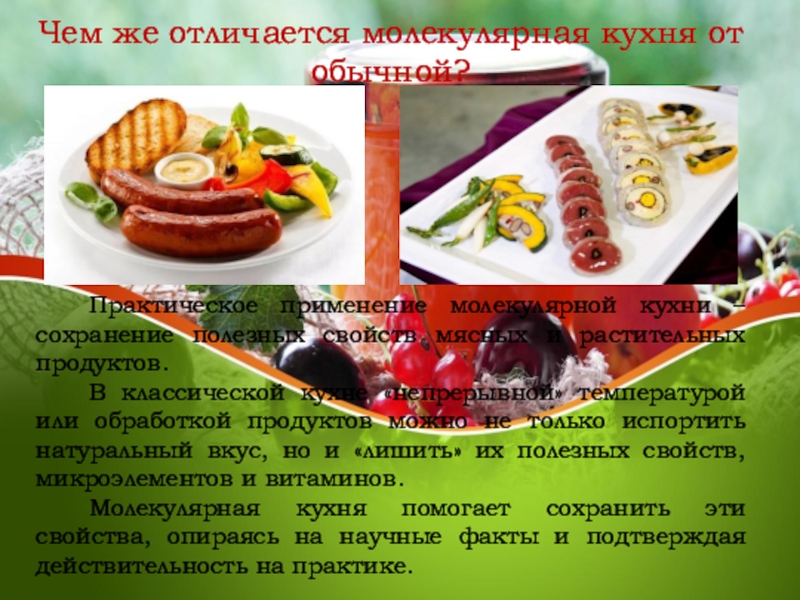 Молекулярная кухня презентация