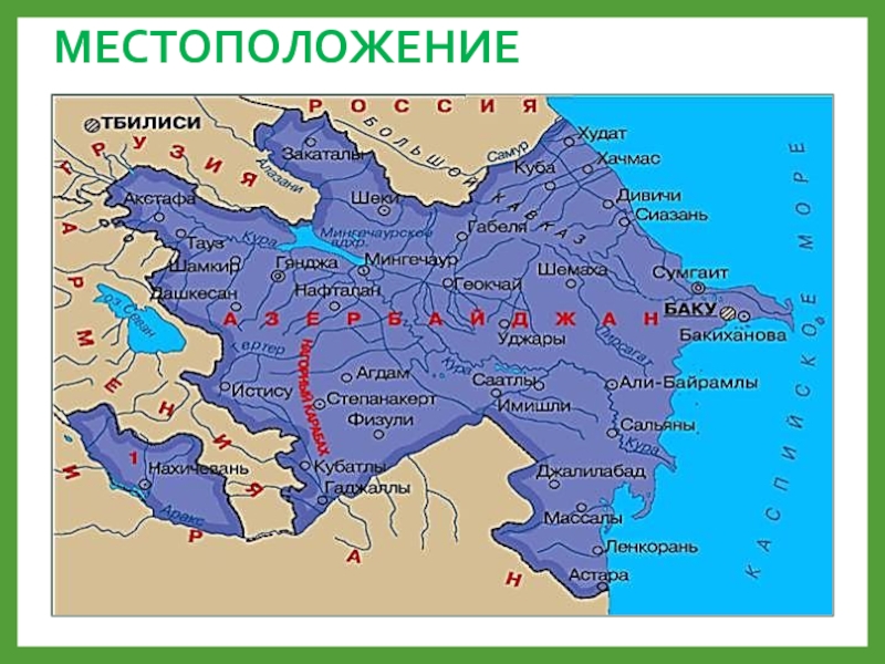 Азербайджан Страна огней. Местоположение или месторасположение. Страна огней Азербайджан перевод.