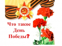 Презентация Что такое День Победы? в рамках дополнительной развивающей программы социально-педагогической направленности Развивай-ка