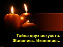Презентация к исследовательской работе Тайна двух искусств. Живопись. Иконопись