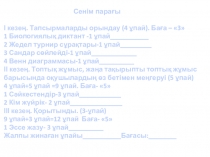 Ми діңінің құрылысы. Мишық. 8 сынып.